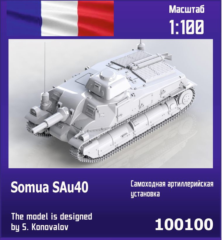 100100  техника и вооружение  Somua SAu40 French SPG  (1:100)