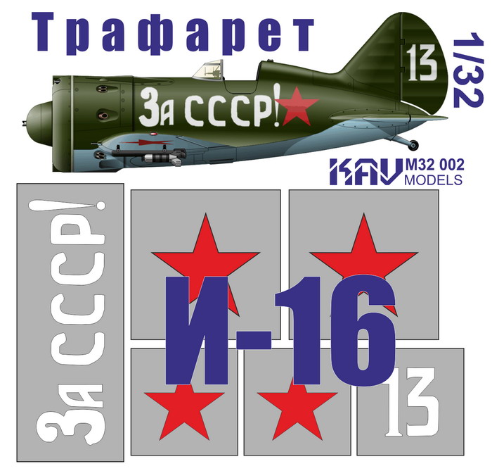 KAV M32 002  инструменты для работы с краской  Трафарет на И-16 тип 24 "За СССР!"  (1:32)