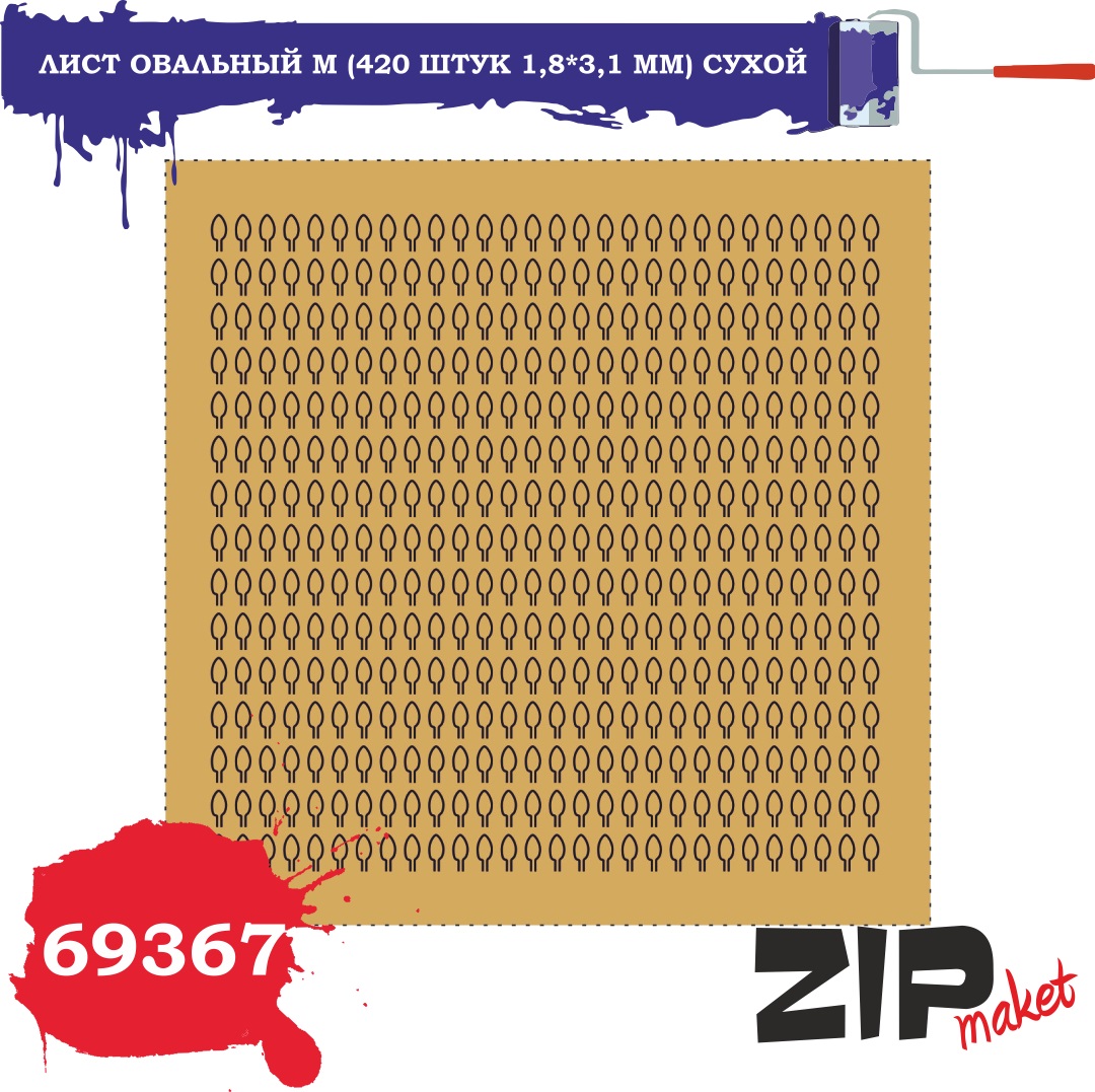 69367  дополнения из бумаги  Лист овальный M (420 штук 1,8*3,1 мм) сухой