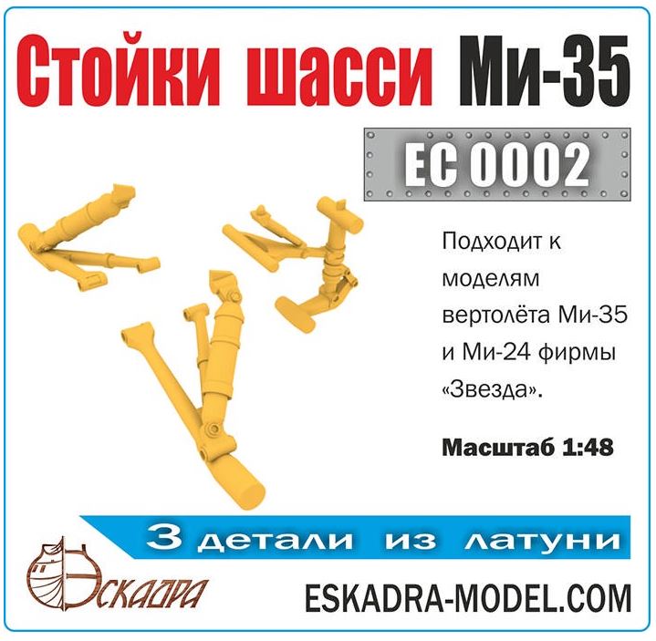 EC0002  дополнения из металла  Стойки шасси Ми-35М  (1:48)