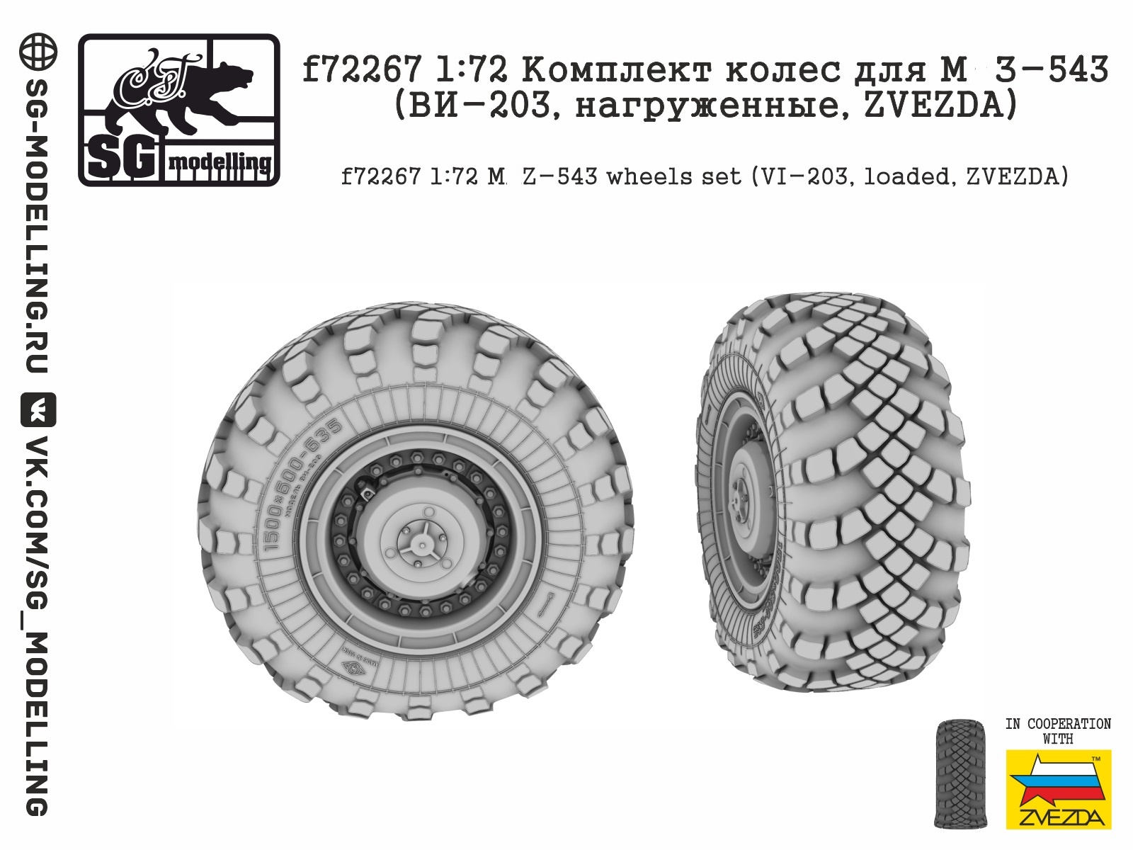 f72267  дополнения из смолы  Комплект колес для М@З-543 (ВИ-203, нагруженные, ZVEZDA)  (1:72)