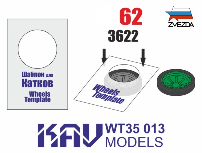 KAV WT35 013   инструменты для работы с краской  Шаблон окраски катков Танк-62 (Звезда) 2шт (1:35)