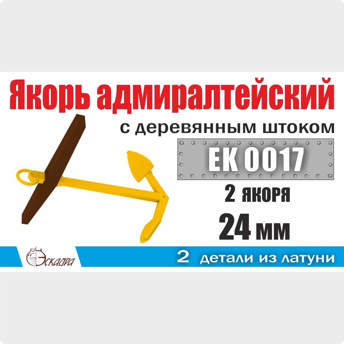 EK0017  дополнения из металла  Якорь адмиралтейский 24 мм с деревянным штоком (2 шт/уп)  (1:72)