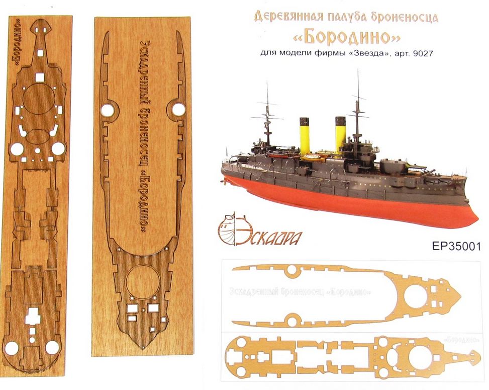 ЕP35001  дополнения из дерева  Палуба броненосца "Бородино" (Звезда)   (1:350)
