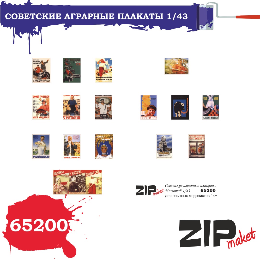 65200  дополнения из бумаги  Советские аграрные плакаты  (1:43)