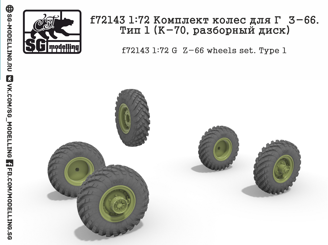 f72143  дополнения из смолы  Комплект колес для Г@З-66. Тип 1 (К-70, разборный диск)  (1:72)