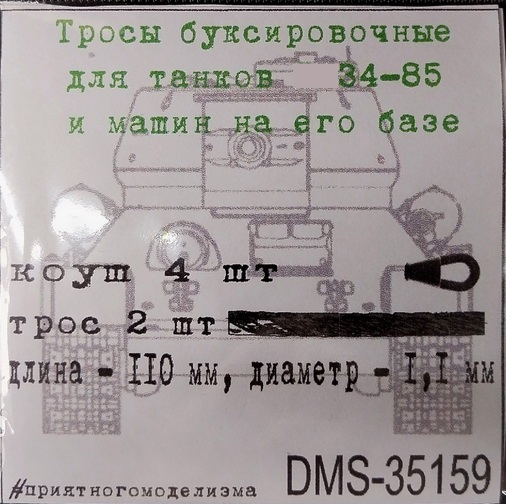 DMS-35159  дополнения из металла  Тросы буксировочные Танк-34-85. 2 троса + коуши 4 шт.  (1:35)