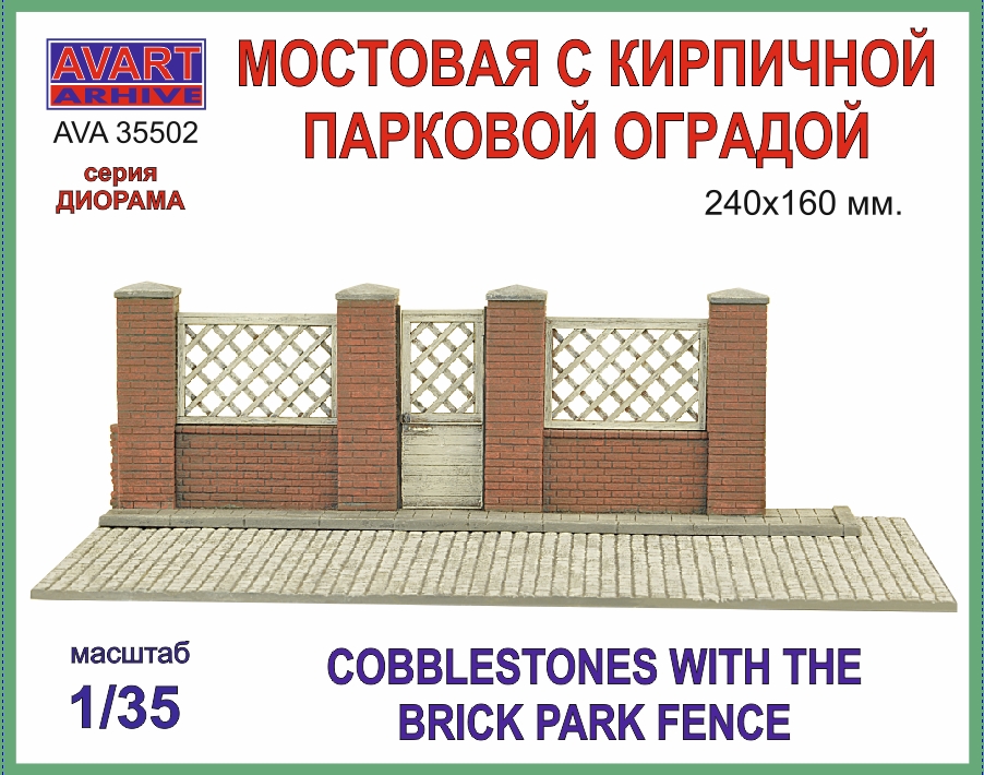 AVA35502  наборы для диорам  Мостовая с кирпичной парковой оградой  (1:35)