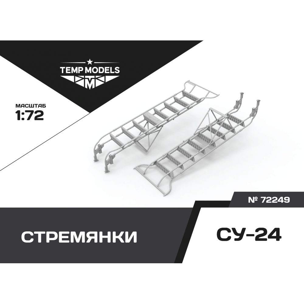 72249  дополнения из смолы  Стремянка для ОКБ Сухого-24  (1:72)