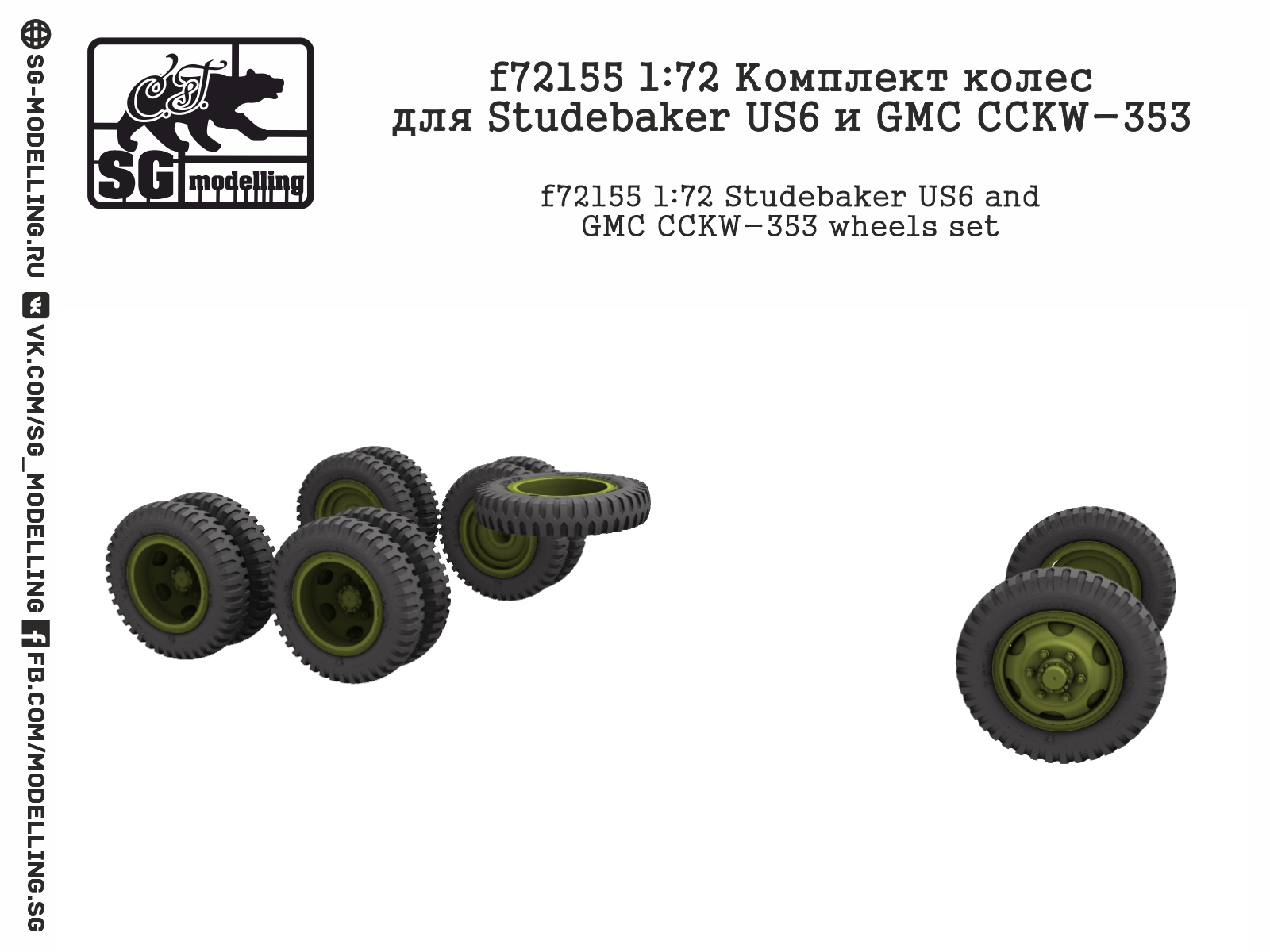 f72155  дополнения из смолы  Комплект колес для Studebaker US6  (1:72)