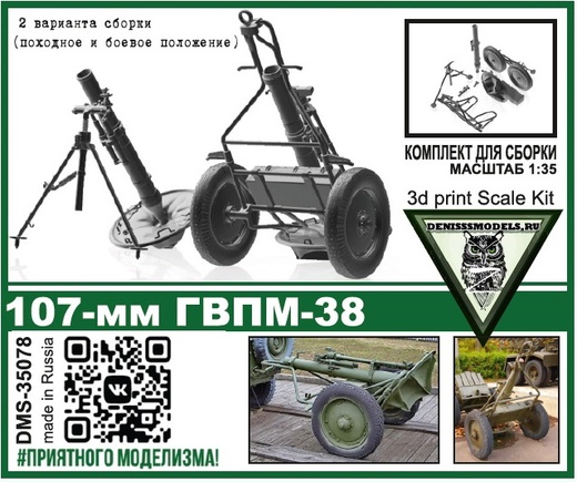DMS-35078  техника и вооружение  Миномёт 107-мм ГВПМ-38  (1:35)