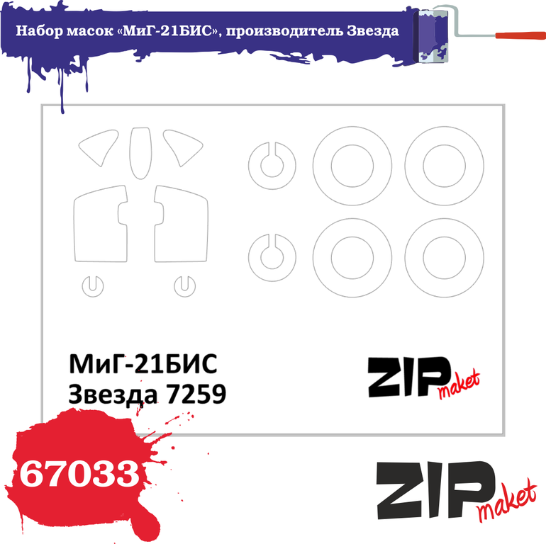 67033  инструменты для работы с краской  Набор масок на М-21БИС "Звезда"  (1:72)