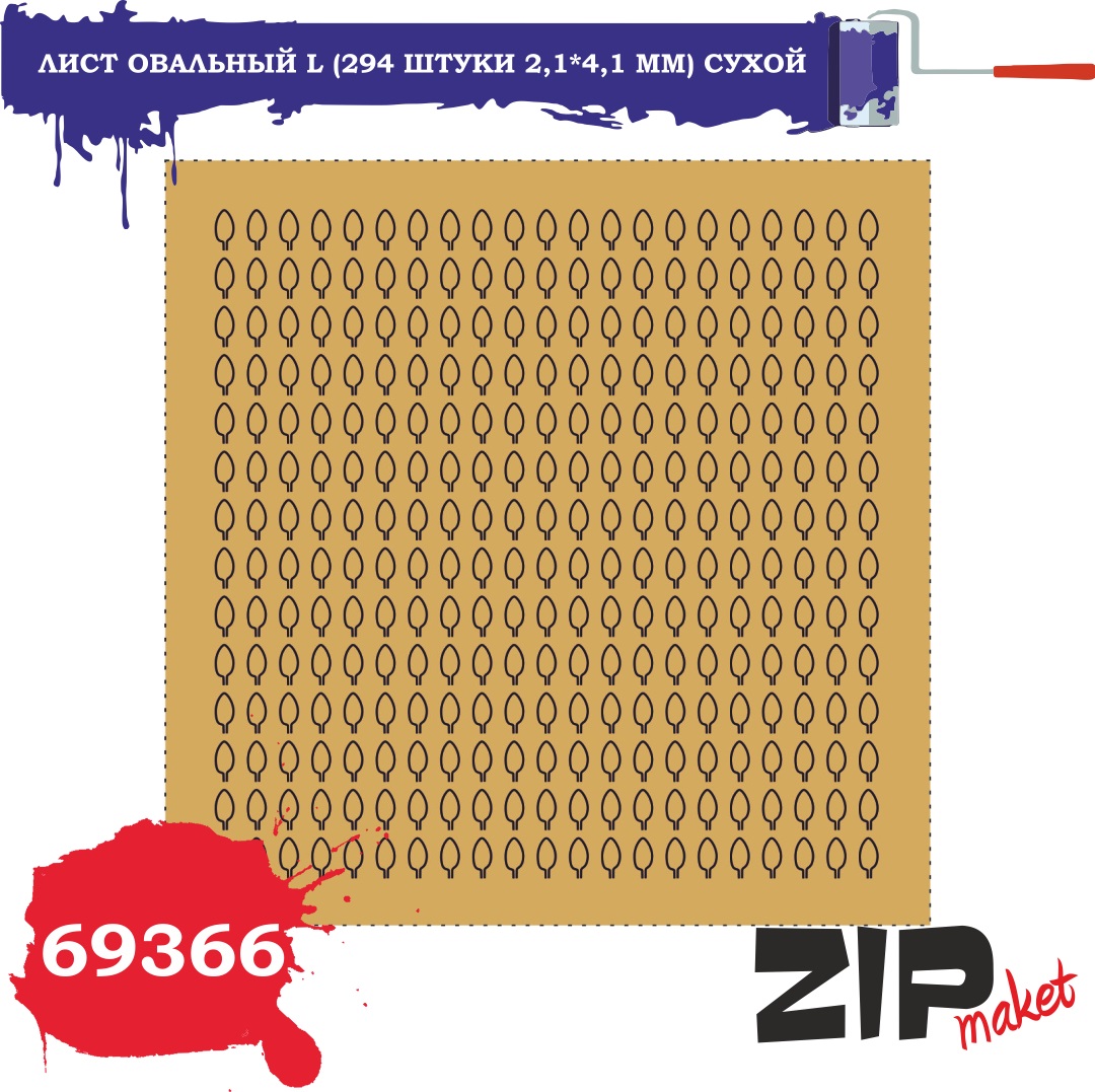 69366  дополнения из бумаги  Лист овальный L (294 штуки 2,1*4,1 мм) сухой