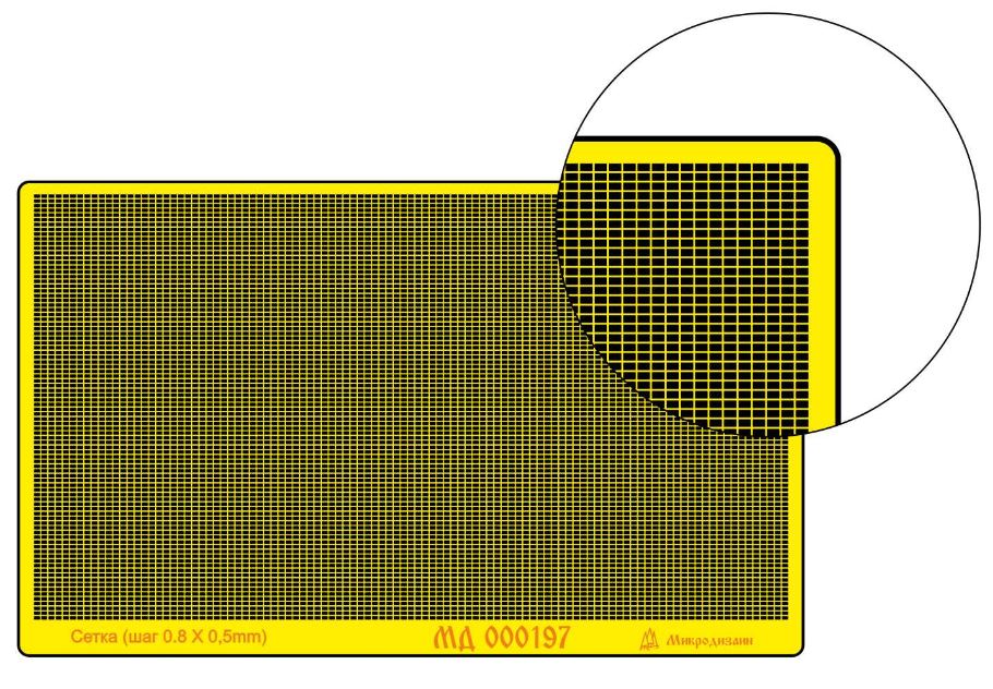 МД 000197  фототравление  Сетка прямоугольная. Шаг 0,9х0,5 мм. Прут 0,08 мм.