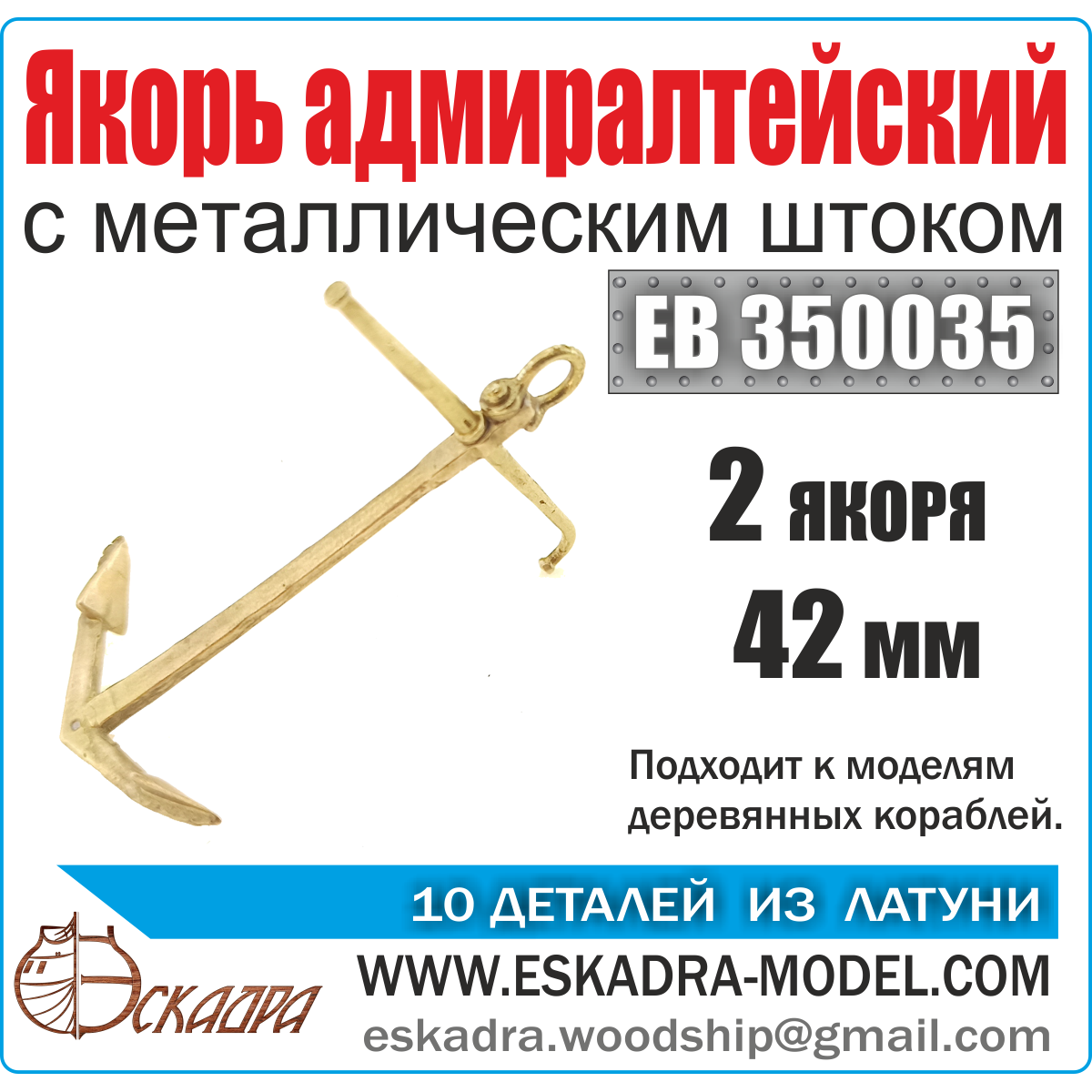 EK 0004  дополнения из металла  Якорь адмиралтейский 42 мм с металическим  штоком (уп.2 шт)  (1:72)