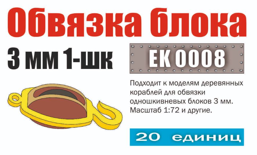 EK 0008  дополнения из металла  Обвязка блока 3 мм 1-шк (20 шт)  (1:72)