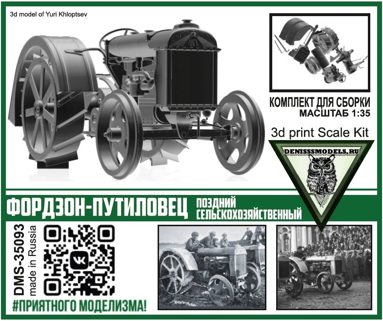 DMS-35093  техника и вооружение  Трактор Фордзон-Путиловец (поздний сельскохозяйственный)  (1:35)