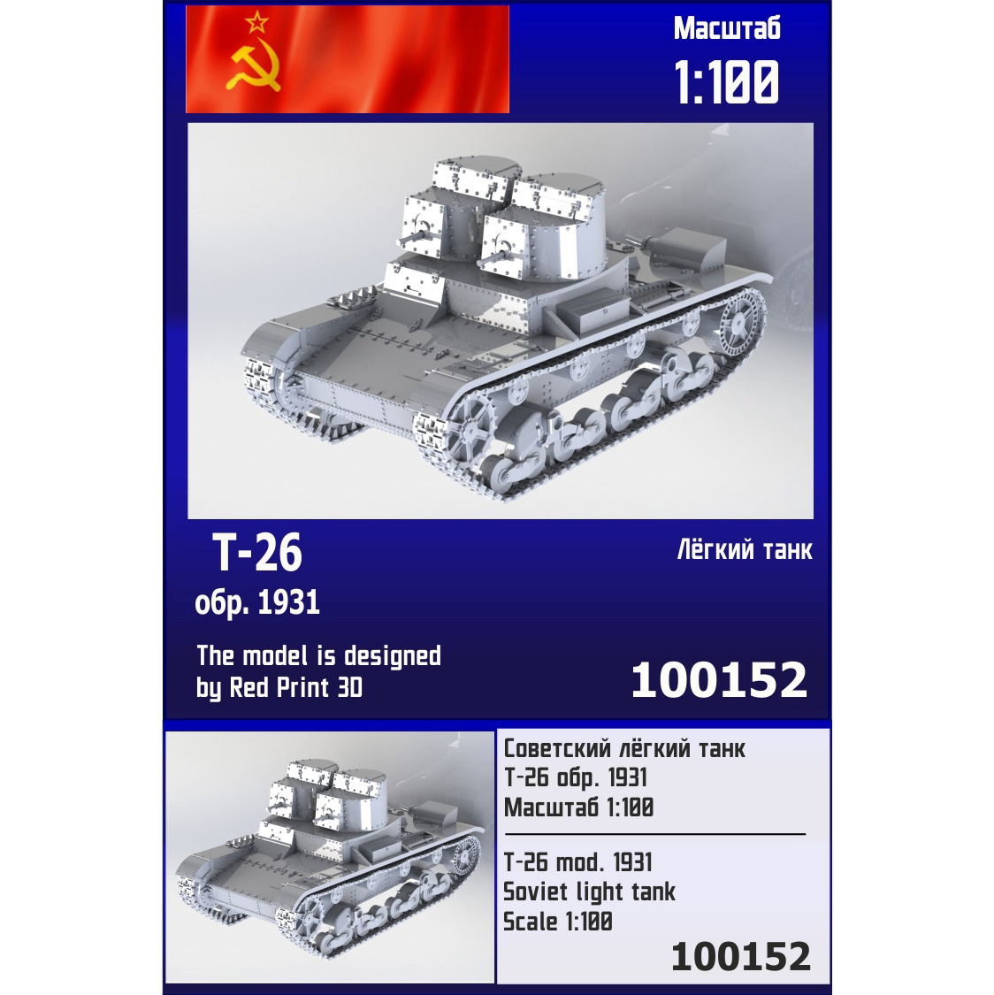 100152  техника и вооружение  Лёгкий танк Т-26 обр. 1931 года.  (1:100)