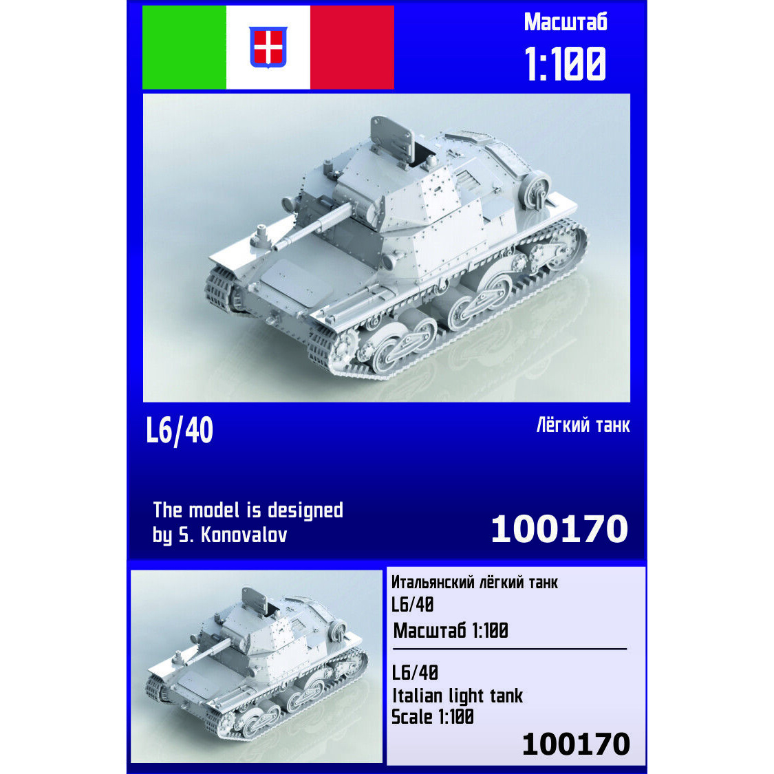 100170  техника и вооружение  Итальянский лёгкий танк L6/40  (1:100)