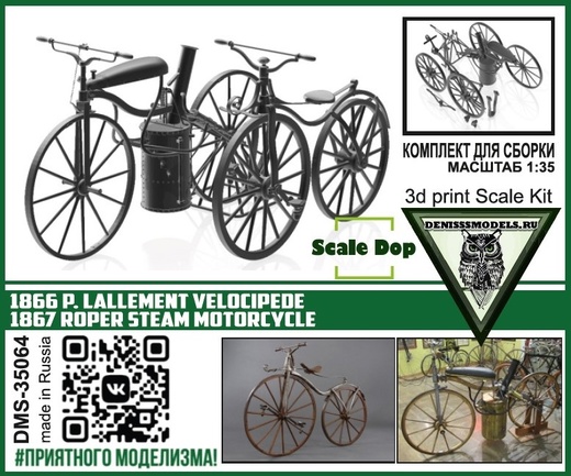 DMS-35064  техника и вооружение  1866 P. Lallement velocipede / 1867 Roper steam motorcycle  (1:35)