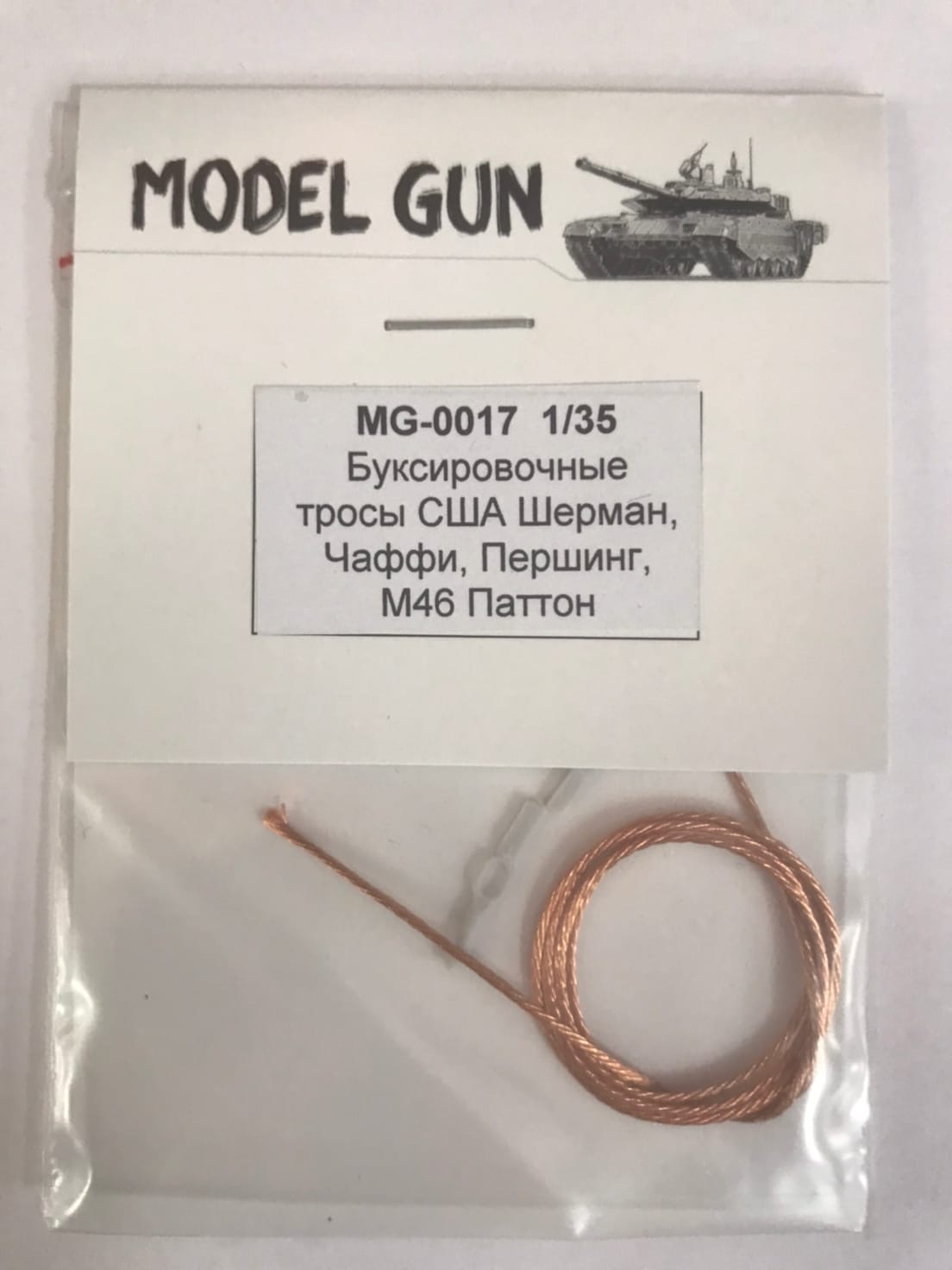 MG-0017  дополнения из металла  Буксировочные тросы США Шерман, Чаффи, Першинг, М46 Паттон  (1:35)