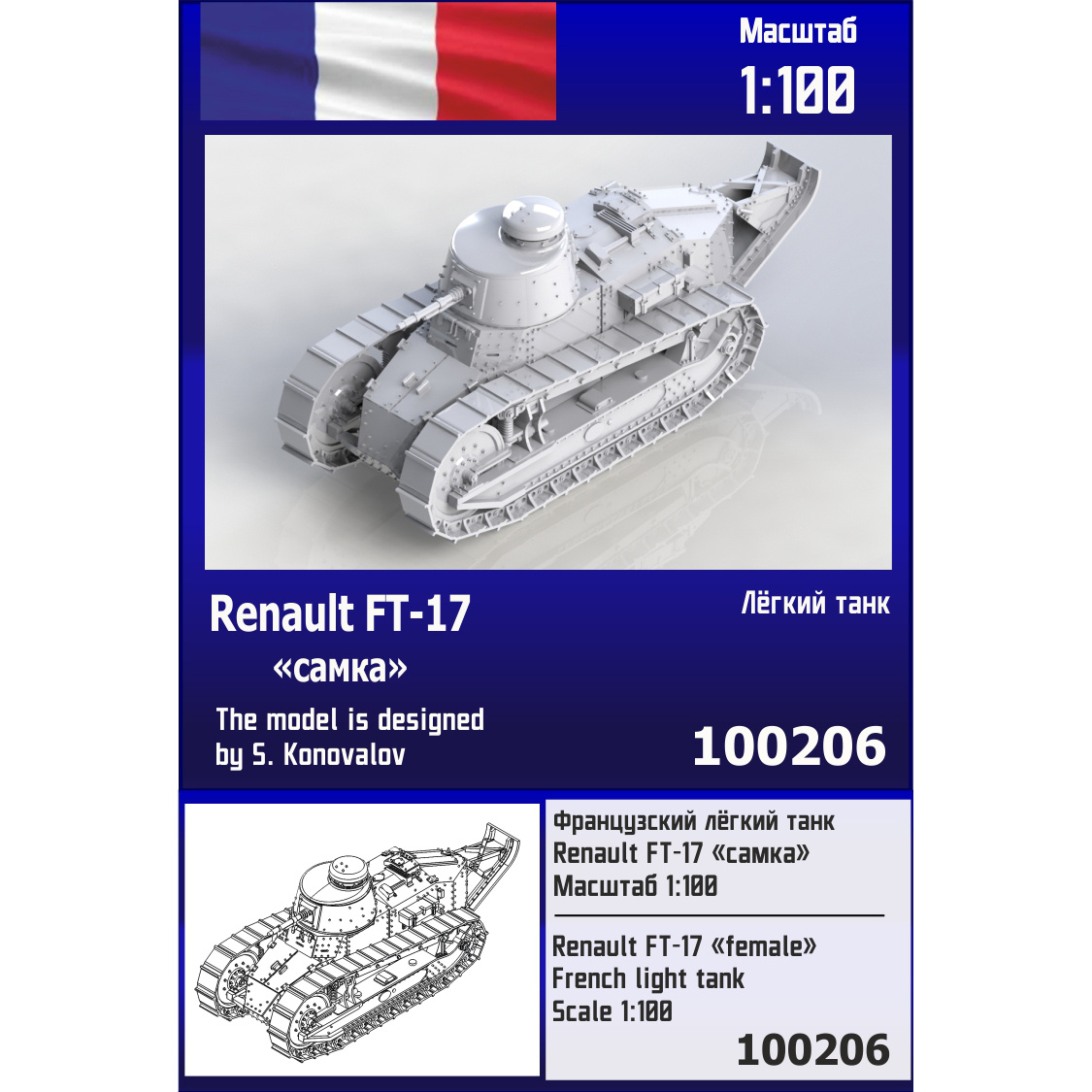 100206  техника и вооружение  Французский лёгкий танк Renault FT-17 "самка"  (1:100)