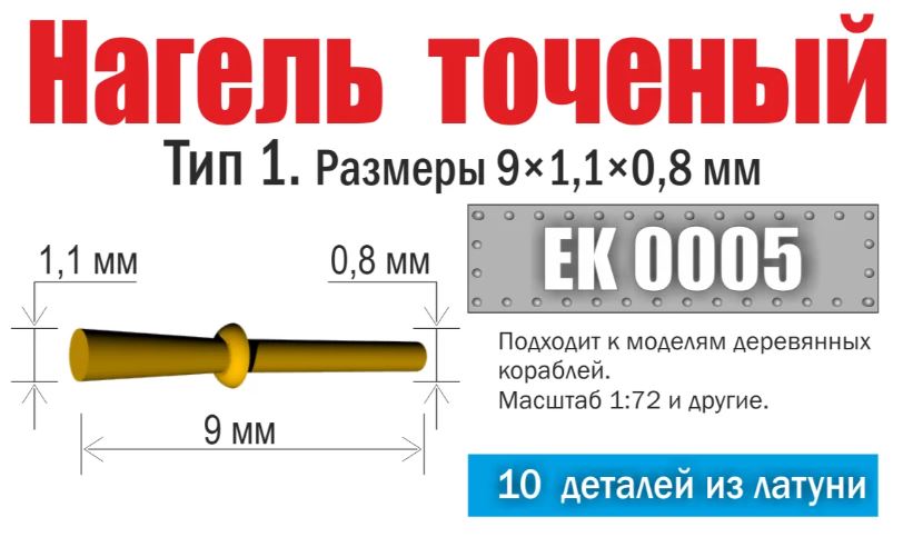 EK 0005  дополнения из металла  Нагель точеный. Тип 1. Размеры 9х1,1х0,8 мм (10 шт)  (1:72)