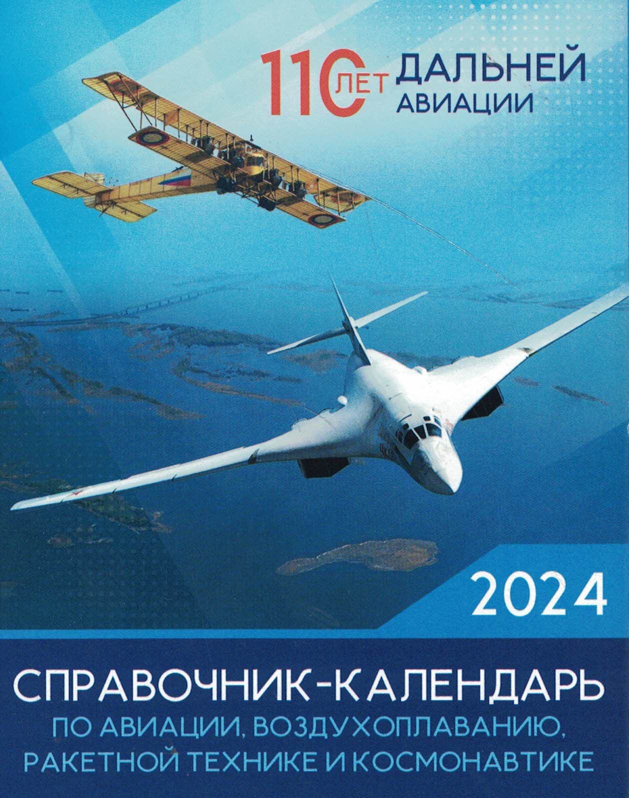 5141005  Справочник-календарь по истории авиации на 2024 год