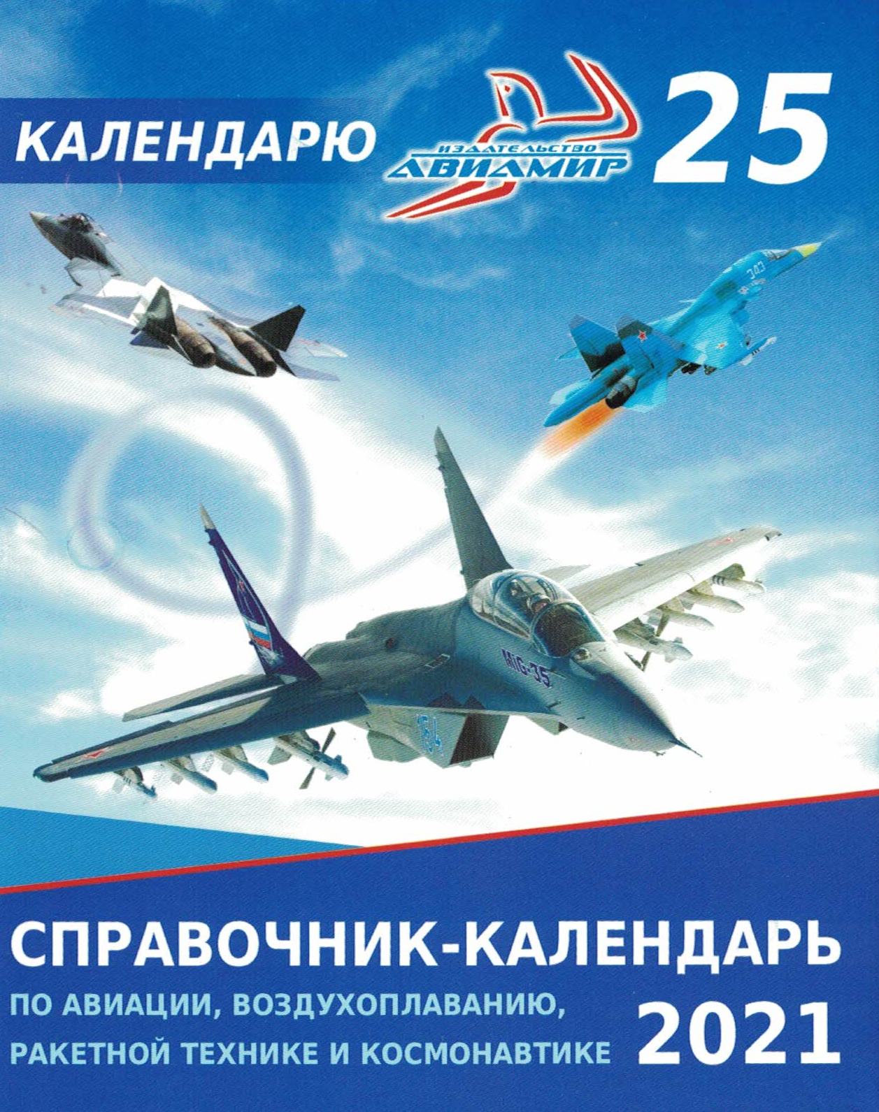 5141002  Справочник-календарь по истории авиации на 2021 год