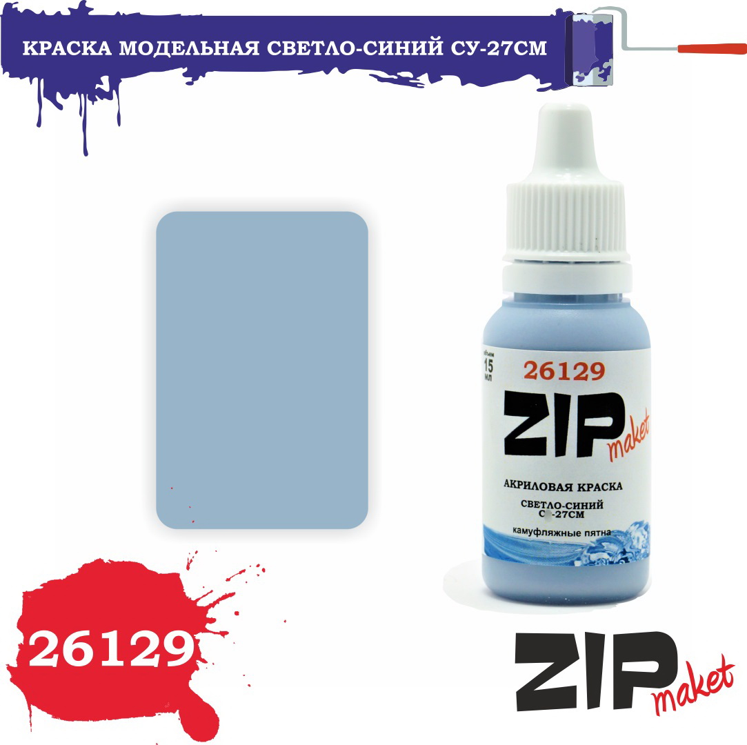 26129  краска  Светло-синий С-27СМ