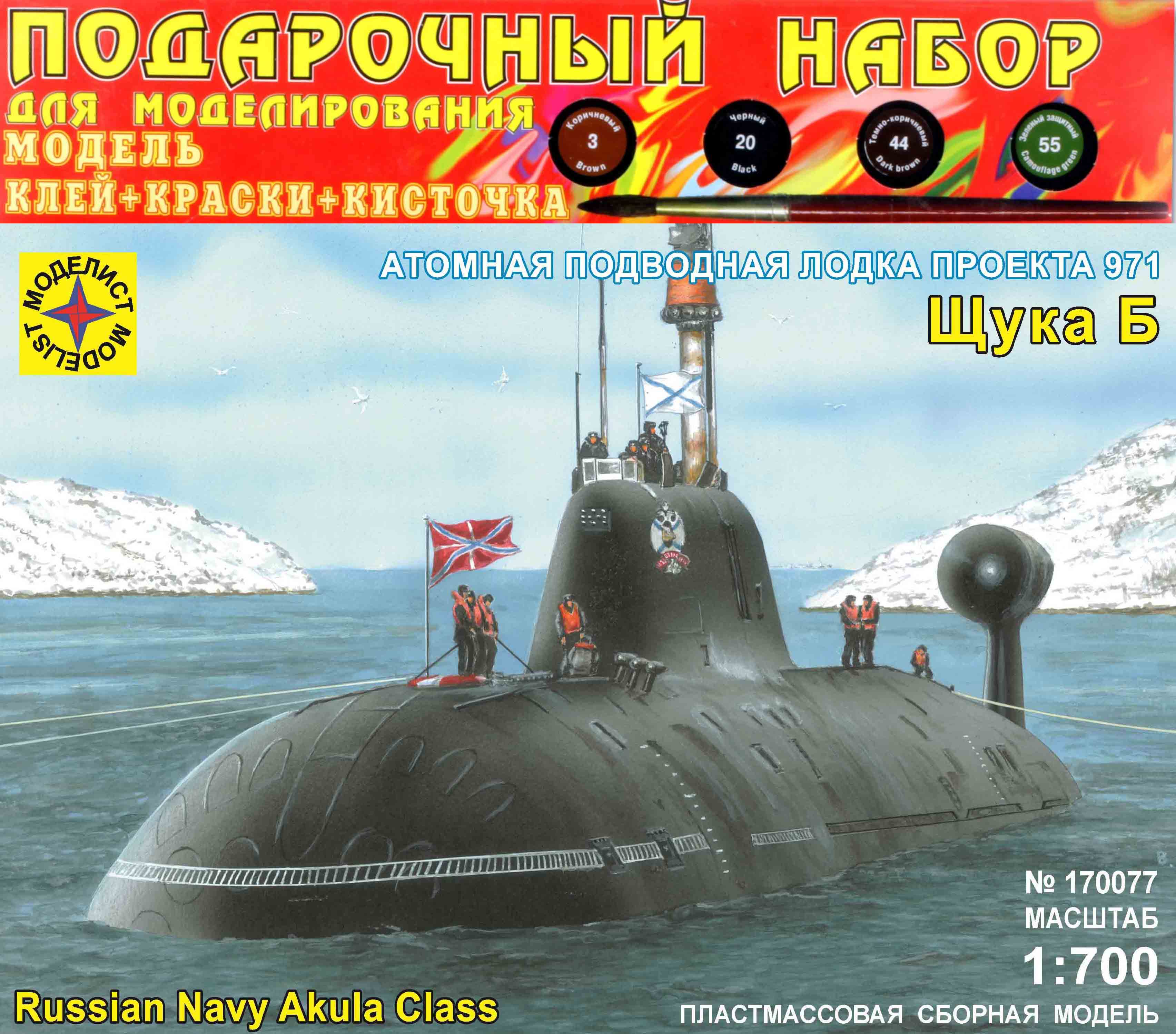 ПН170077  флот  Подводная лодка  проекта 971 "Щука-Б" (1:700)