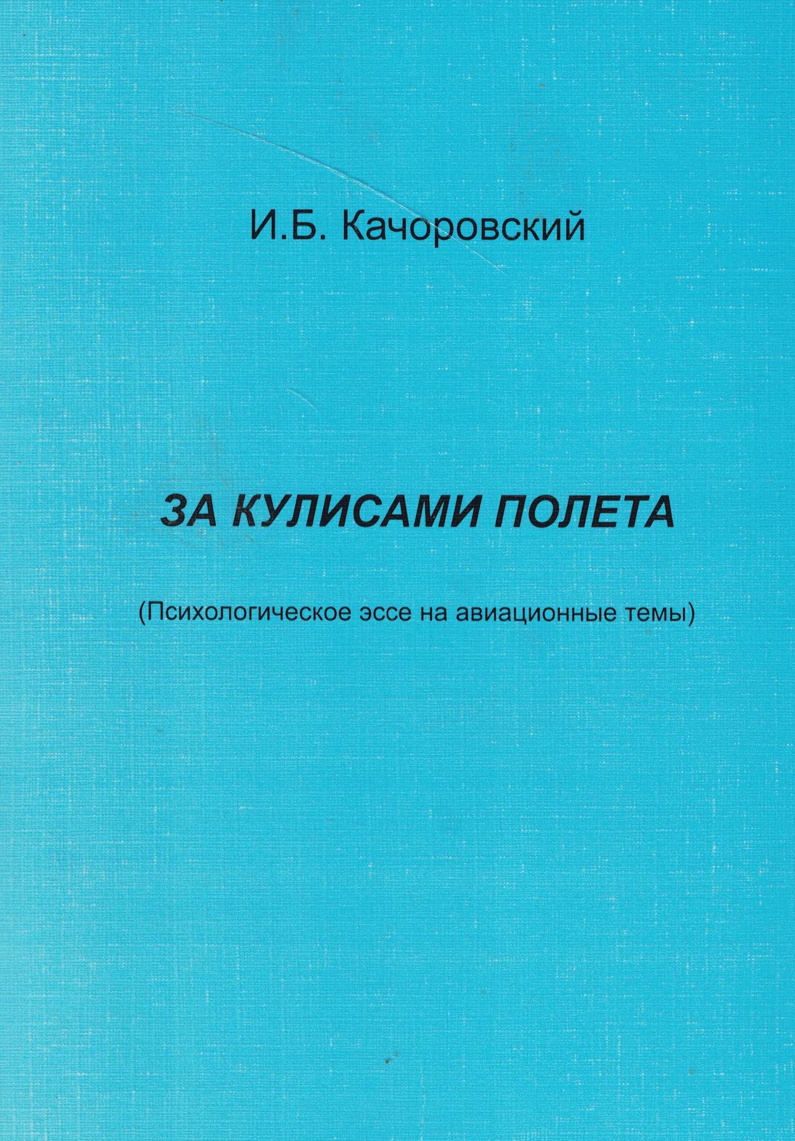 5120021  Качоровский И.Б.  За кулисами  полета