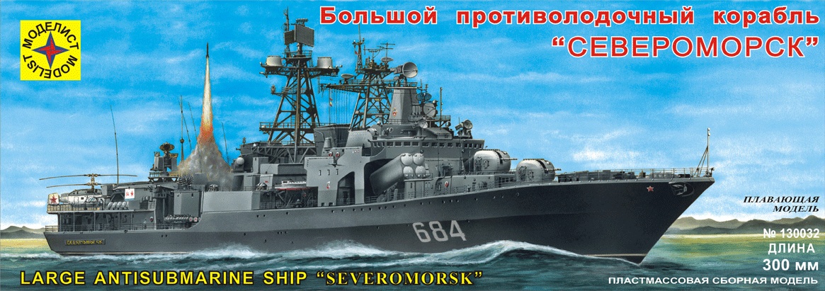 130032  флот  БПК "Североморск" (300 мм) с микроэлектродвигателем