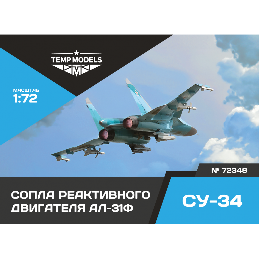 72348  дополнения из смолы  Сопла реактивного двигателя АЛ-31Ф на ОКБ Сухого-34  (1:72)