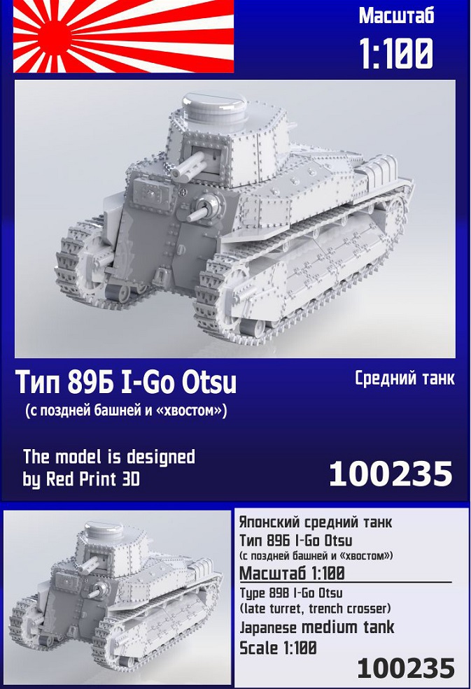 100235  техника и вооружение  Японский средний танк Тип 89А I-Go Otsu (с поздней башней и "хвостом")
