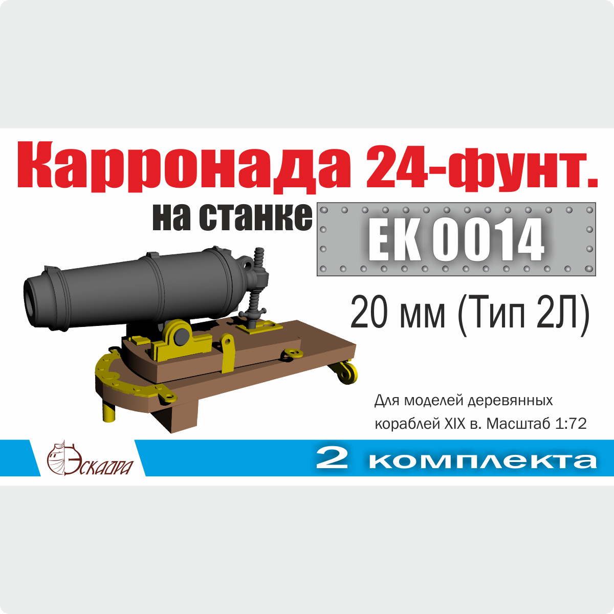 EK0014  дополнения из металла  Корронада на лафете 20 мм (Тип 2Л) 2 шт/уп  (1:72)