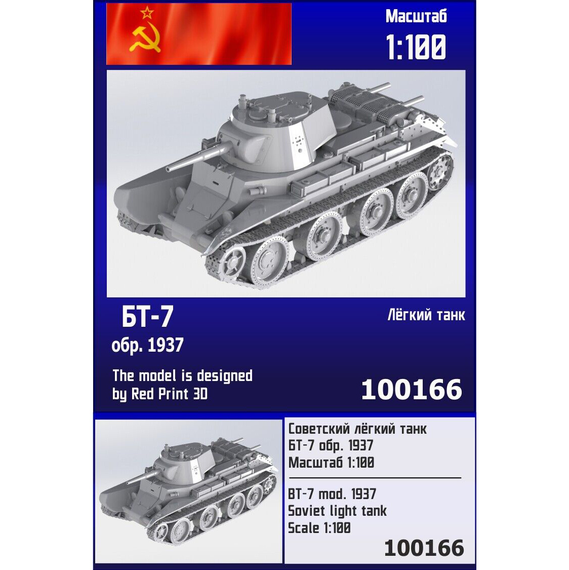 100166  техника и вооружение  Советский лёгкий танк БТ-7 обр. 1937 г.  (1:100)