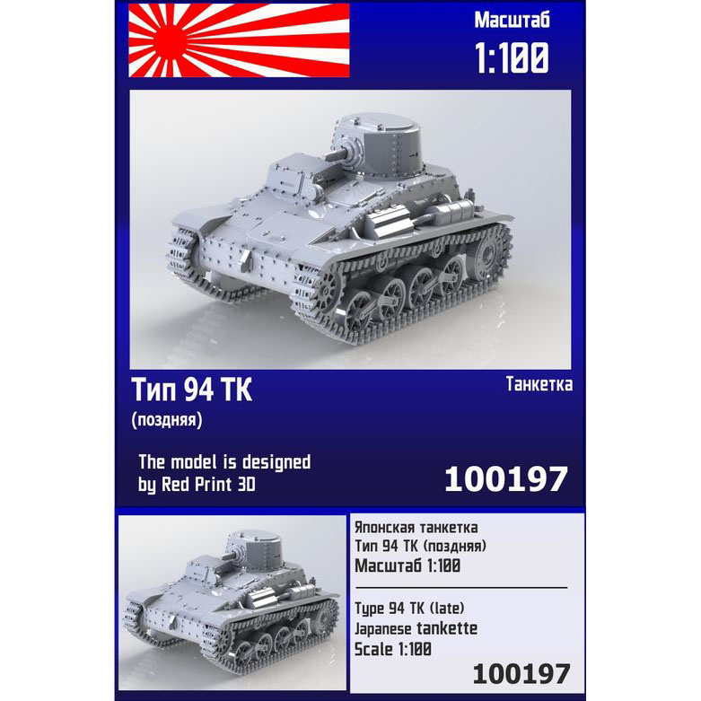 100197  техника и вооружение  Японская танкетка Тип 94 ТК (поздняя)  (1:100)