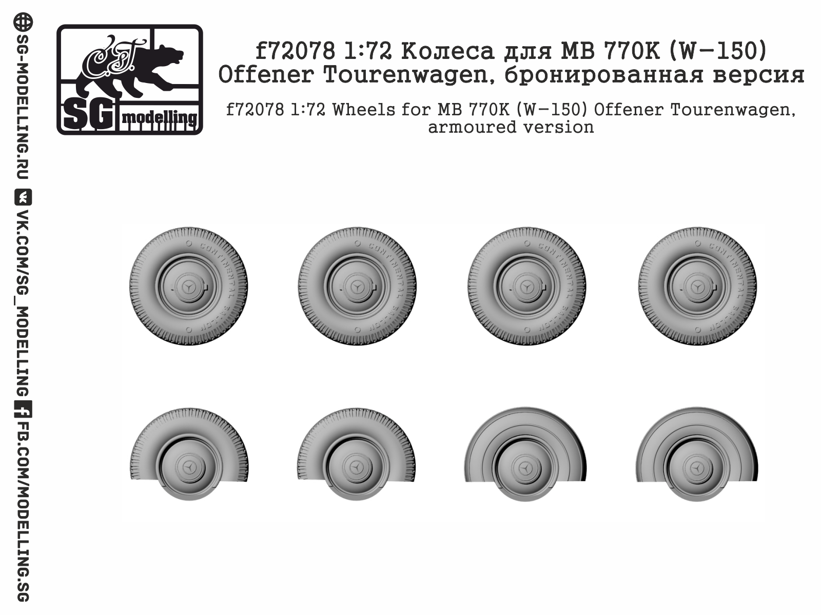 f72078  дополнения из смолы  Колеса для MB 770K (W-150) Offener Tourenwagen, брон. версия  (1:72)