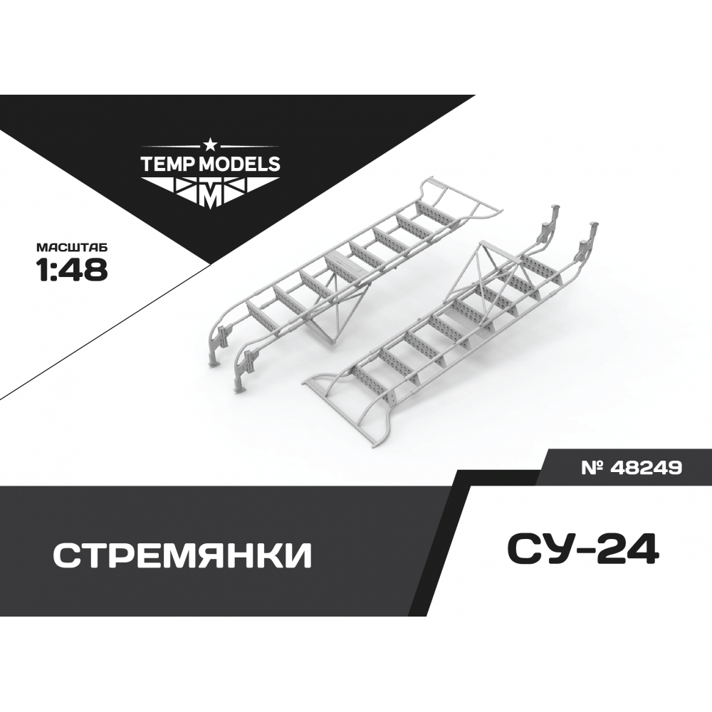 48249  дополнения из смолы  Стремянка для ОКБ Сухого-24  (1:48)