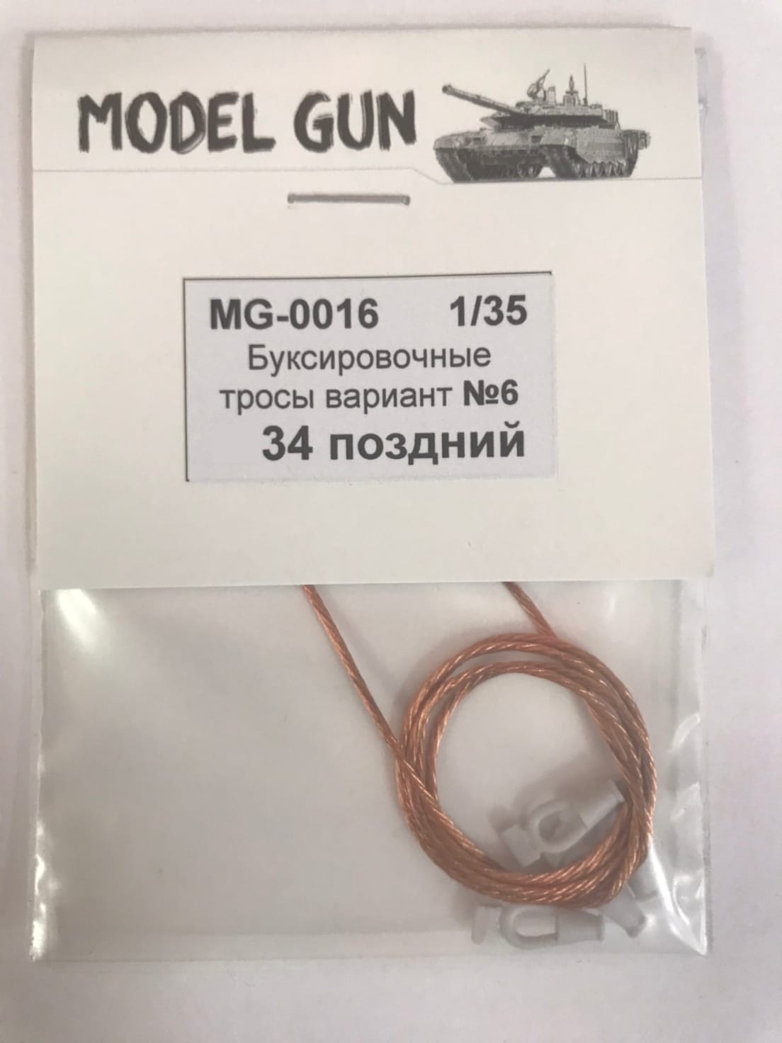 MG-0016  дополнения из металла  Буксировочные тросы вариант №6 Танк-34 поздний  (1:35)