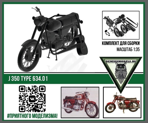 DMS-35042  автомобили и мотоциклы  Мотоцикл J350/634.01  (1:35)