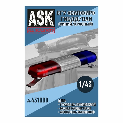 ASK43100B  дополнения из смолы  СГУ Сапфир ВАИ/ГИБДД (синий/красный)  (1:43)