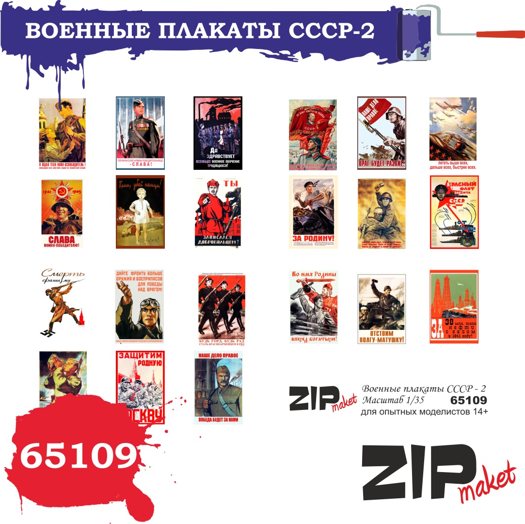65109  дополнения из бумаги  Военные плакаты СССР - 2  (1:35)