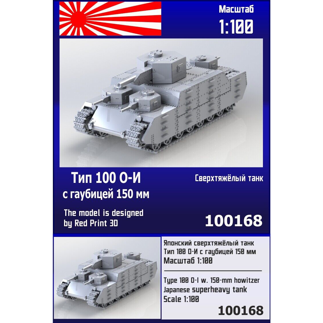 100168  техника и вооружение  Японский сверхтяжёлый танк Тип 100 О-И с гаубицей 150мм  (1:100)