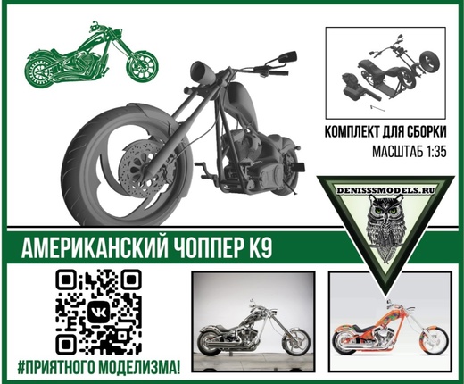 DMS-35010  автомобили и мотоциклы  Американский чоппер К9  (1:35)