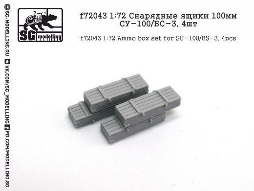 f72043  дополнения из смолы  Снарядные ящики 100мм. СУ-100/БС-3, 4шт.  (1:72)