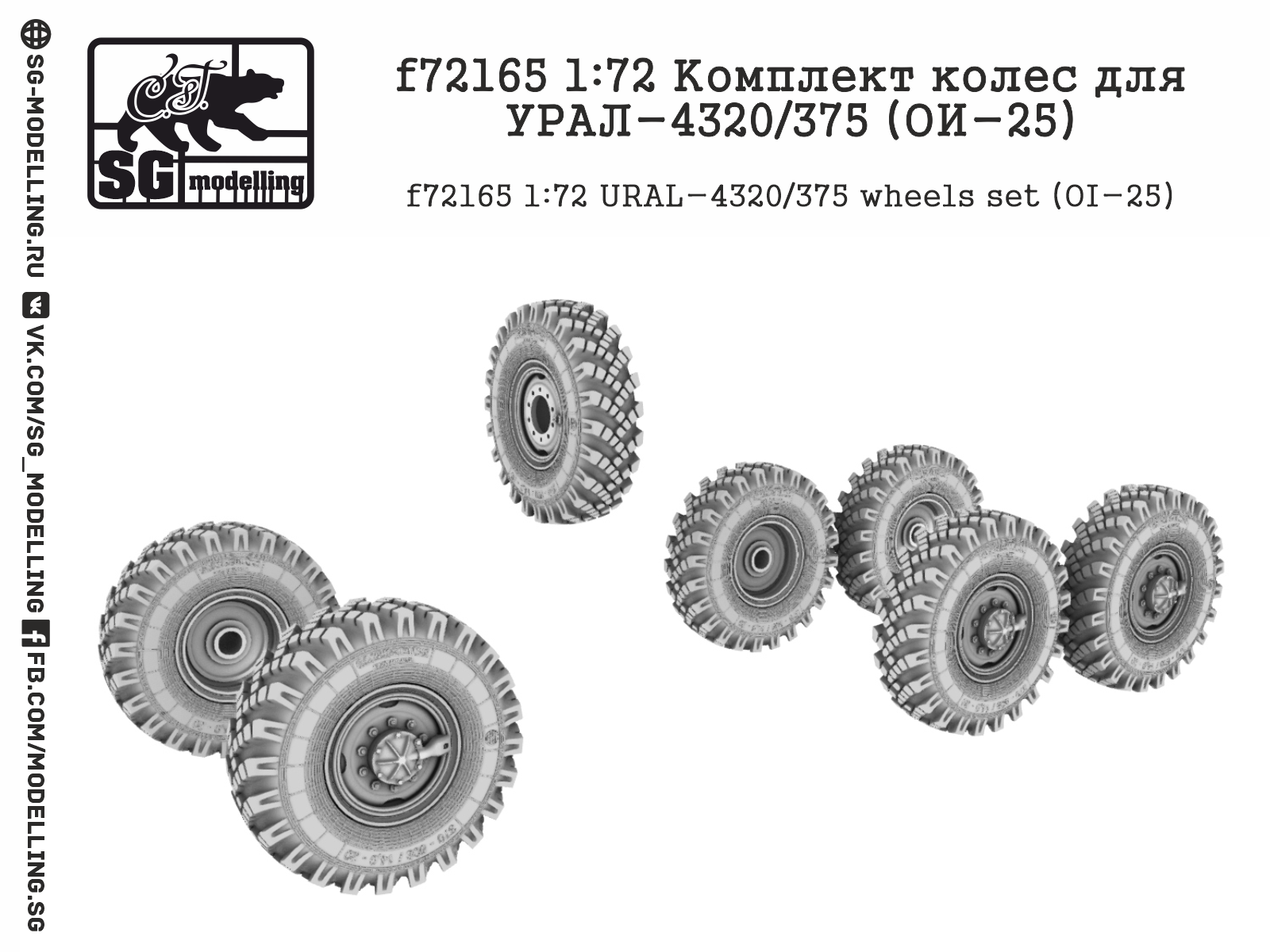 f72165  дополнения из смолы  Комплект колес для УР@Л-4320/375 (ОИ-25)  (1:72)