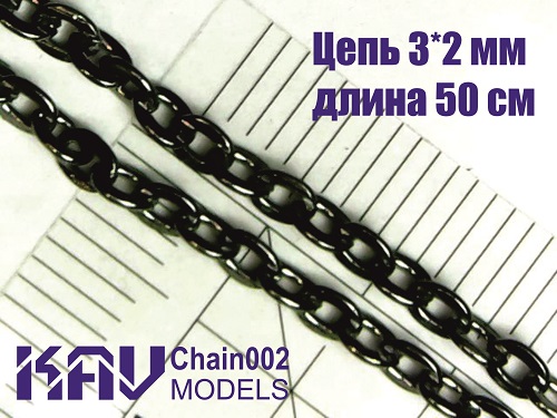 KAV Chain 002  дополнения из металла  Цепь 3*2 мм (50 см)