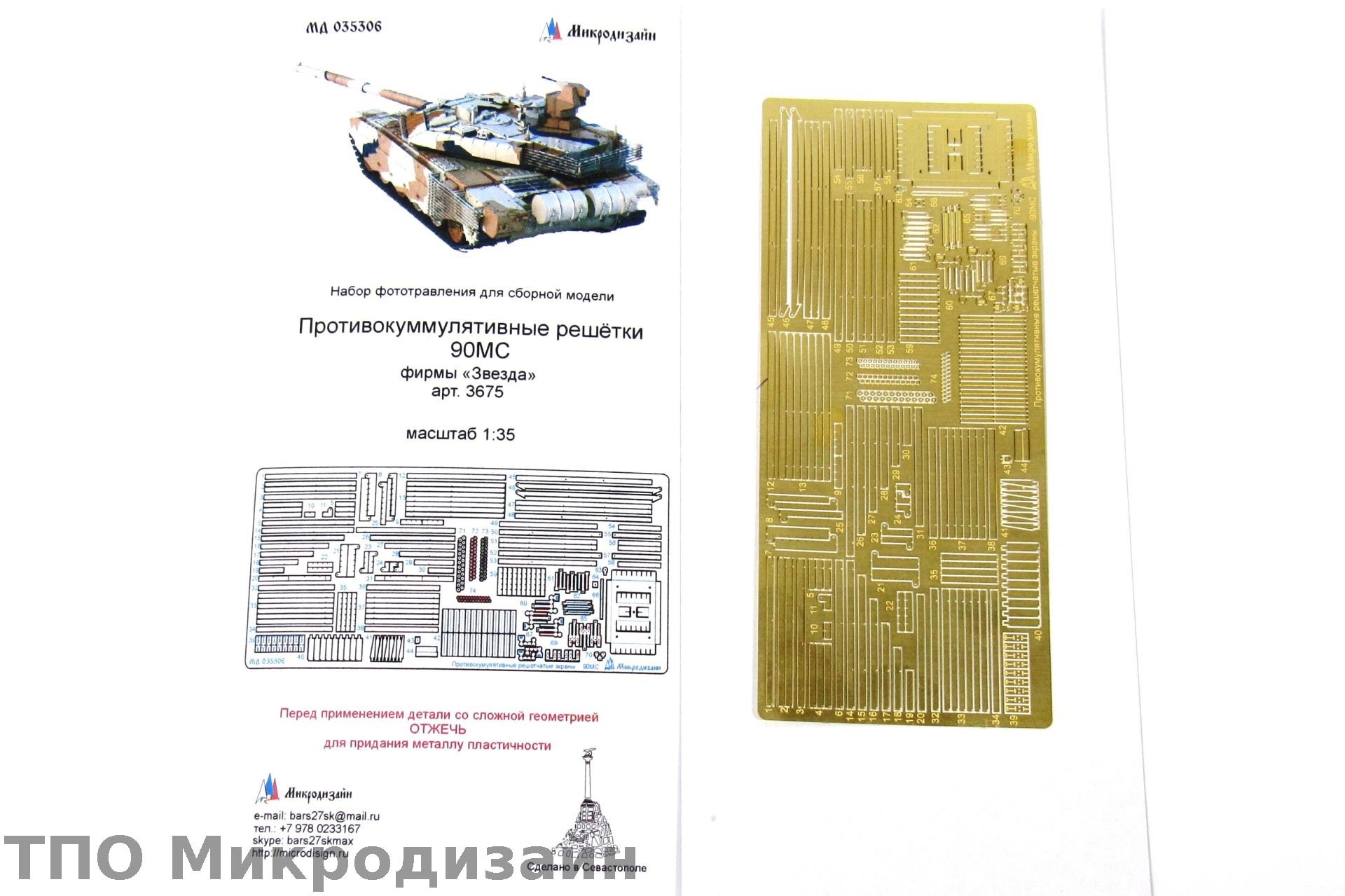 МД 035306  фототравление  Противокумулятивные решетки Танк-90МС фирмы "Звезда"  (1:35)